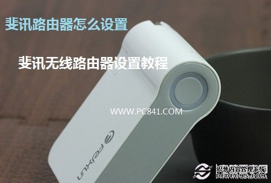 斐讯路由器怎么设置 斐讯无线路由器设置教程