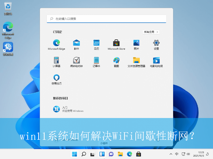 win11系统如何解决WiFi间歇性断网?|WiFi网络间歇性断网的解决方法