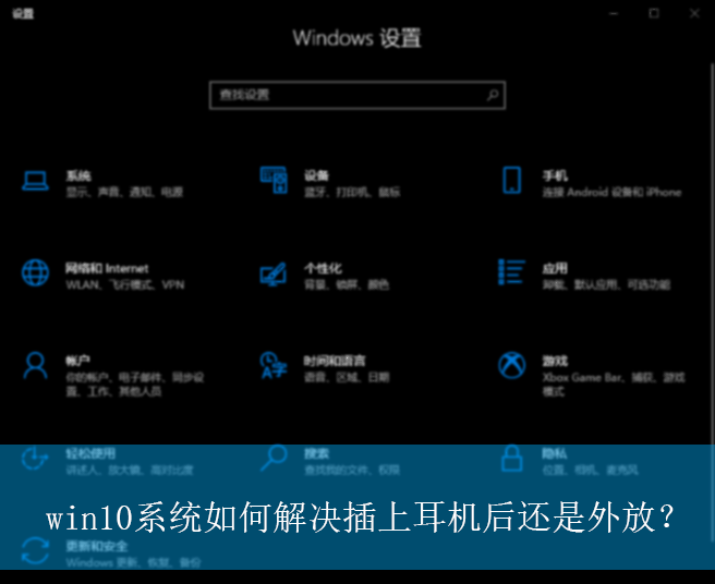 win10系统如何解决插上耳机后还是外放?|插上耳机仍是外放的修复方法