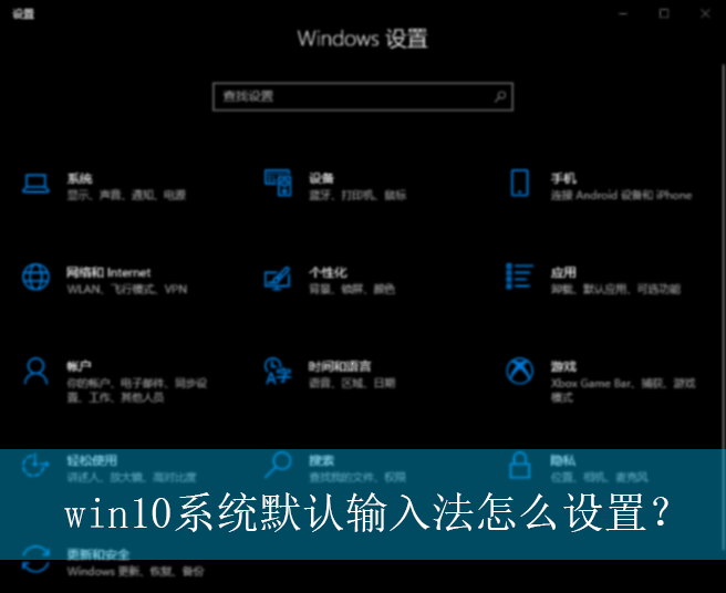 win10系统默认输入法怎么设置?|win10电脑默认输入法的设置方法