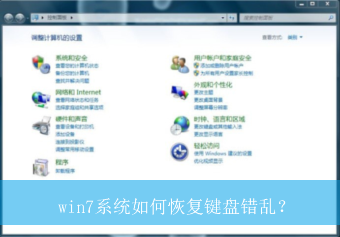 win7系统如何恢复键盘错乱?|win7电脑键盘错乱的恢复方法