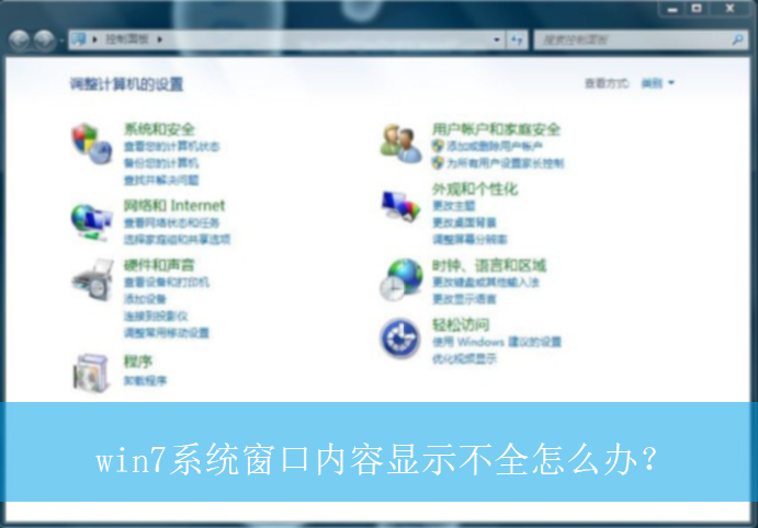 win7系统窗口内容显示不全怎么办?|窗口内容显示不全的解决方法