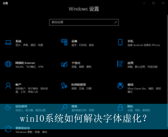 win10ϵͳ��ν�������黯��|win10���������黯�Ľ������