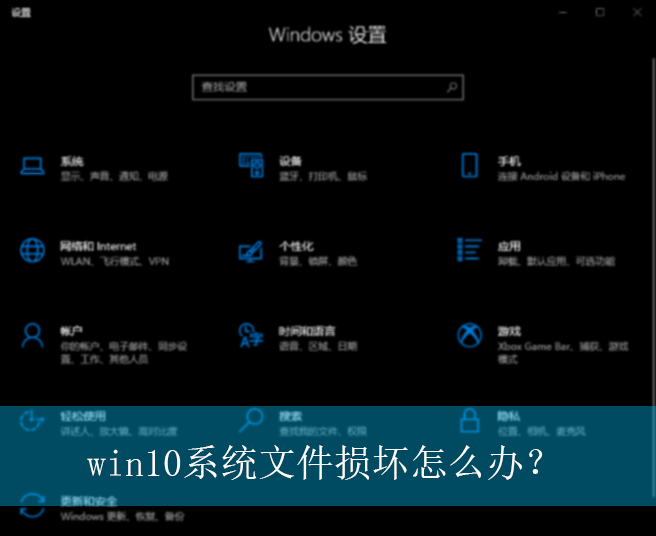 win10系统文件损坏怎么办?|win10电脑系统文件损坏的修复方法