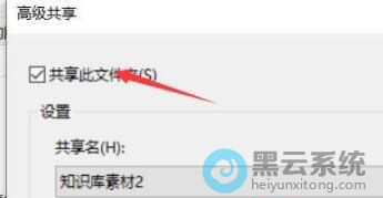 勾选共享此文件夹