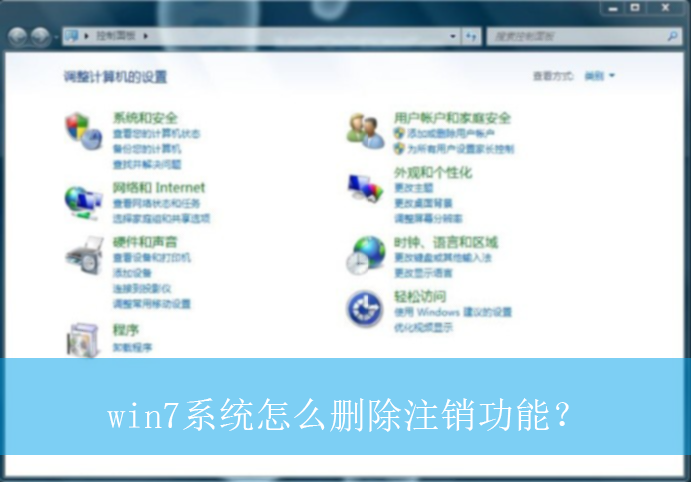 win7系统怎么删除注销功能?|win7电脑删除注销功能的方法