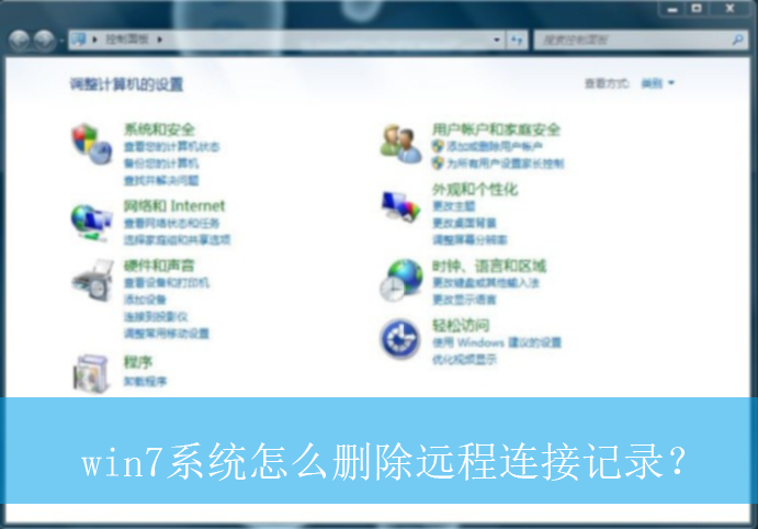 win7系统怎么删除远程连接记录?|win7电脑远程连接记录的删除方法