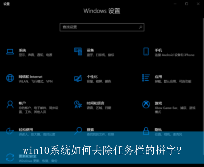 win10系统如何去除任务栏的拼字?|任务栏拼字的去除方法