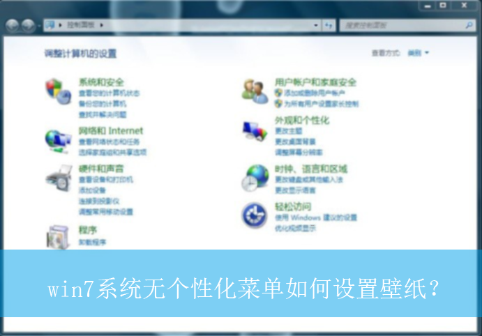 win7系统无个性化菜单如何设置壁纸?|无个性化菜单设置壁纸的方法