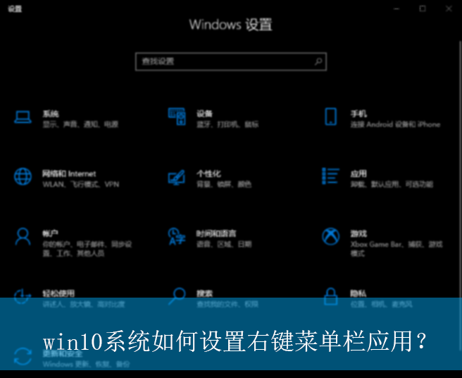 win10系统如何设置右键菜单栏应用?|右键菜单栏应用的设置方法
