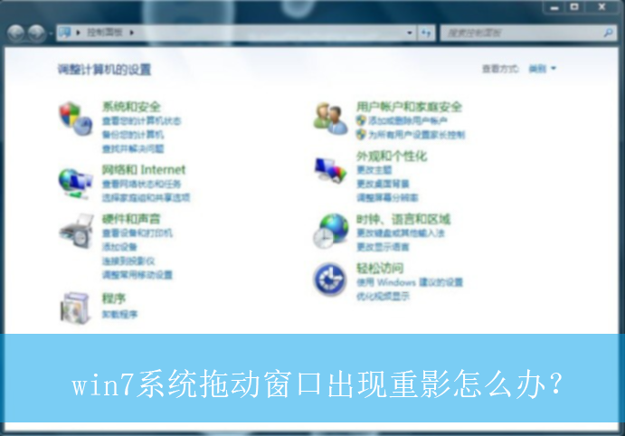 win7系统拖动窗口出现重影怎么办?|拖动窗口程序重影的解决方法