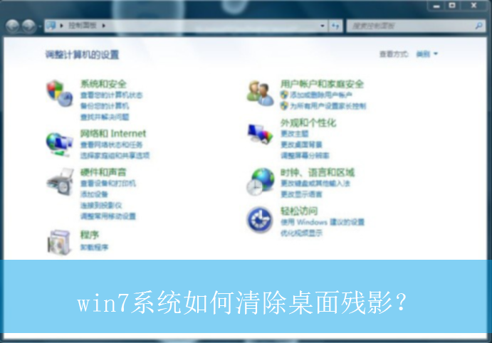 win7系统如何清除桌面残影?|win7电脑桌面残影的清除方法