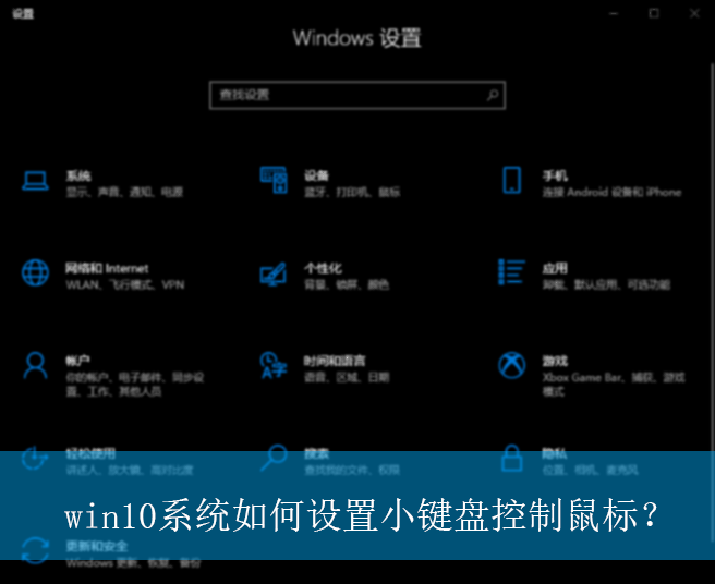 win10系统如何设置小键盘控制鼠标?|小键盘控制鼠标的方法