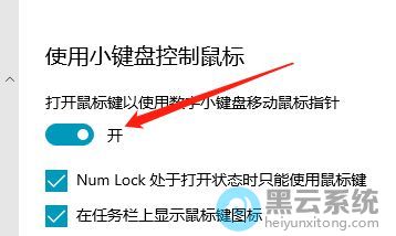 开启小键盘控制鼠标