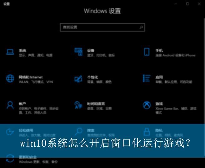 win10ϵͳ��ô�������ڻ�������Ϸ��|���ڻ�������Ϸ�Ŀ�������