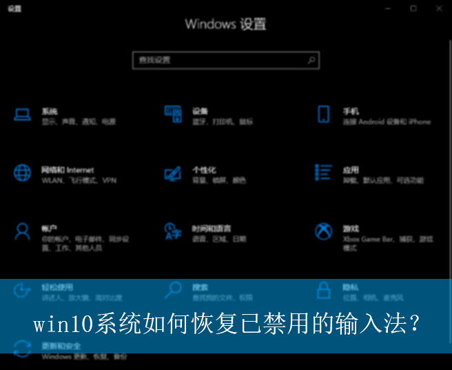 win10系统如何恢复已禁用的输入法?|恢复已禁用输入法的方法