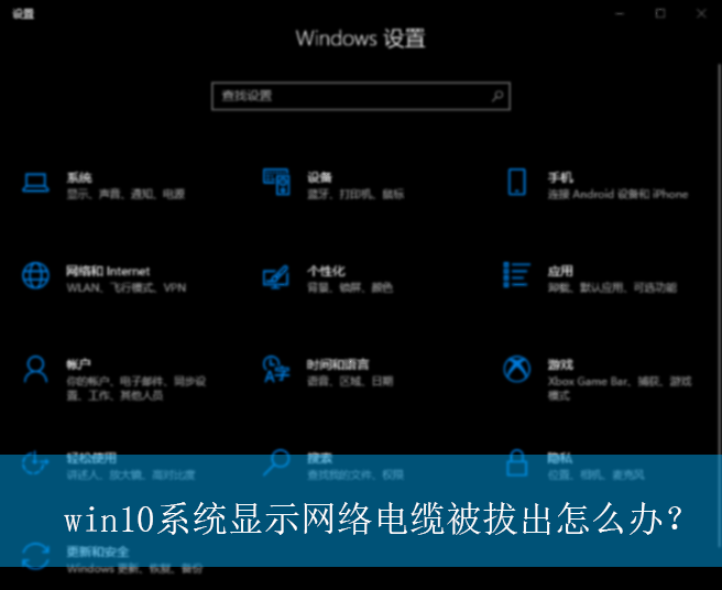 win10系统显示网络电缆被拔出怎么办?|显示网络电缆被拔出的解决方法