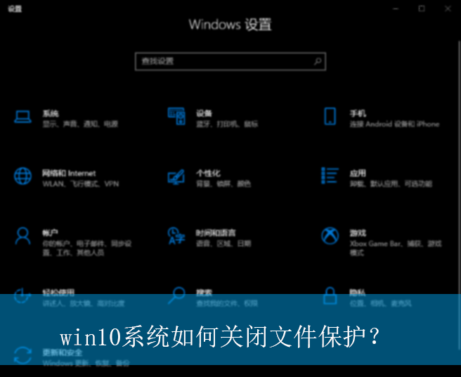 win10系统如何关闭文件保护?|win10电脑文件保护的关闭方法