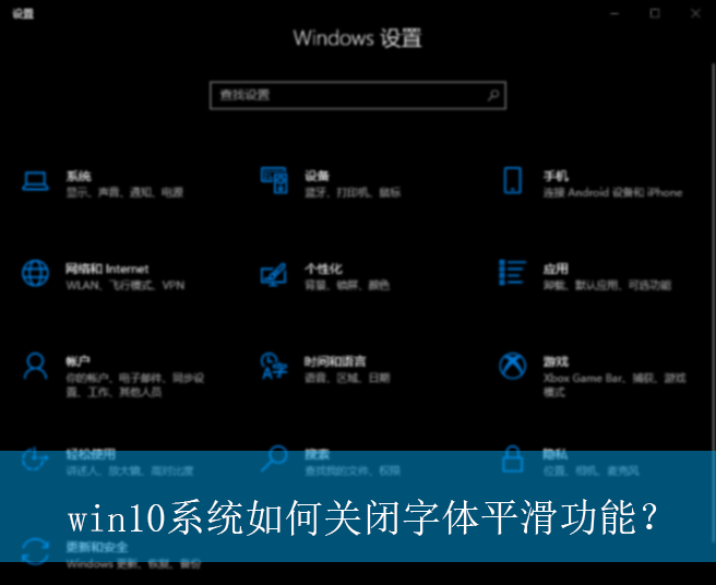 win10系统如何关闭字体平滑功能?|win10电脑字体平滑功能的关闭方法