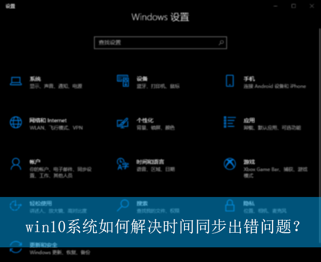 win10系统如何解决时间同步出错问题?|时间同步出错的解决方法