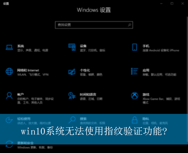 win10系统无法使用指纹验证功能?|指纹验证功能失效的解决方法