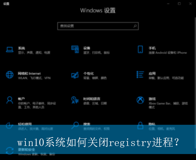 win10系统如何关闭registry进程?|win10电脑registry进程的关闭方法