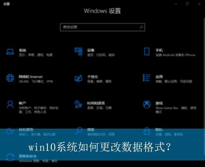 win10系统如何更改数据格式?|win10电脑数据格式的更改方法