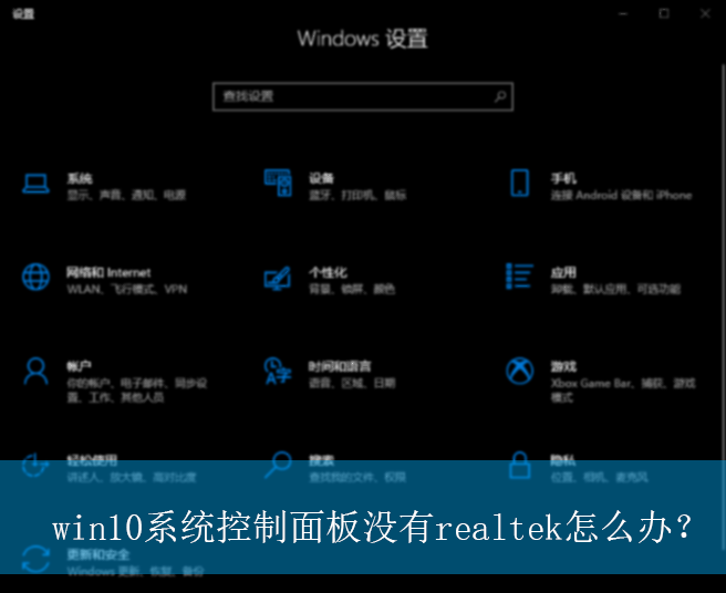 win10系统控制面板没有realtek怎么办?|控制面板没有声卡的解决方法