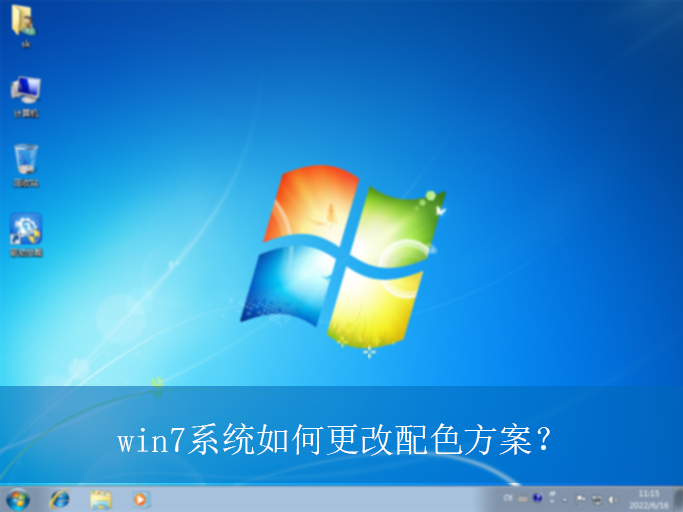 win7ϵͳ��θ�����ɫ������|win7������ɫ�����ĸ��ķ���