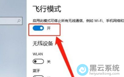 开启飞行模式