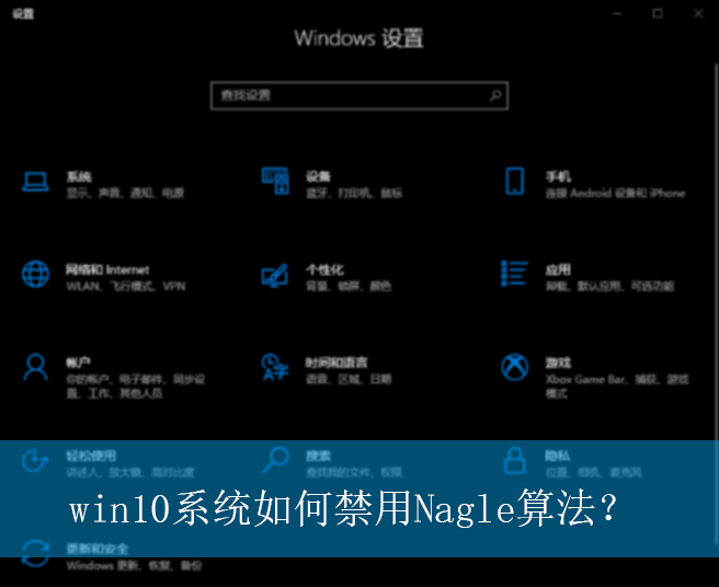 win10ϵͳ��ν���Nagle�㷨��|win10���Խ���Nagle�㷨�ķ���