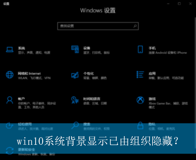 win10ϵͳ������ʾ������֯���أ�|win10�����޷����ñ����Ľ������