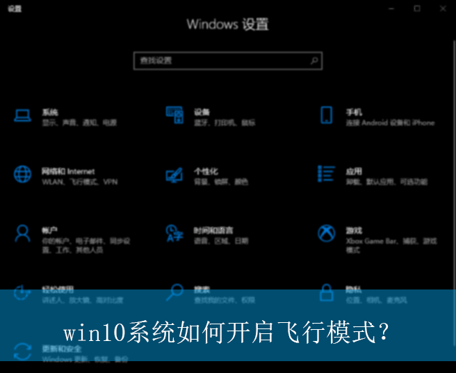 win10系统如何开启飞行模式?|win10电脑飞行模式的开启方法