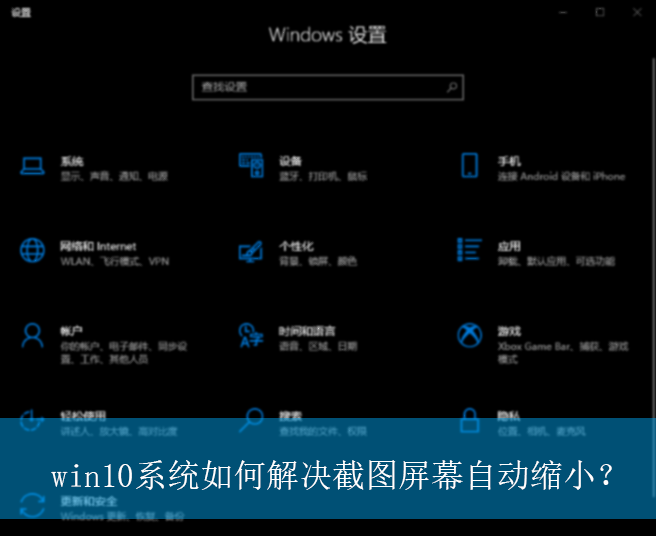 win10系统如何解决截图屏幕自动缩小?|截图屏幕自动缩小的解决方法