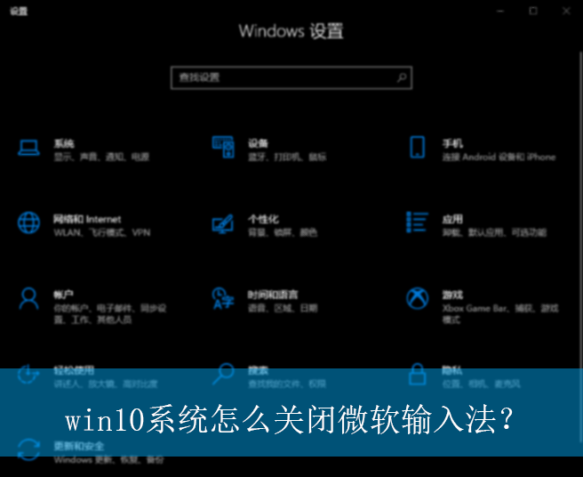 win10ϵͳ��ô�ر�΢�����뷨��|win10����΢�����뷨�Ĺرշ���