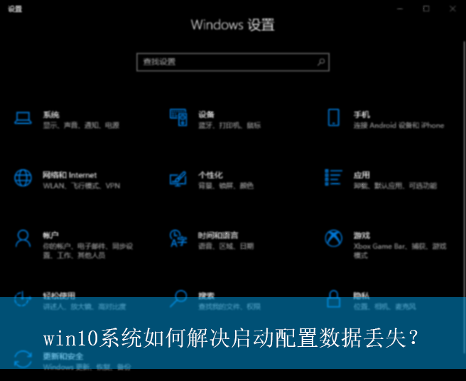 win10系统如何解决启动配置数据丢失?|启动配置数据丢失的解决方法