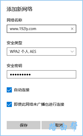 填写隐藏无线网络名称和密码 填写隐藏无线网络名称和密码