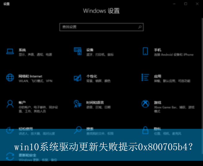 win10系统驱动更新失败提示0x800705b4?|驱动更新失败的解决方法