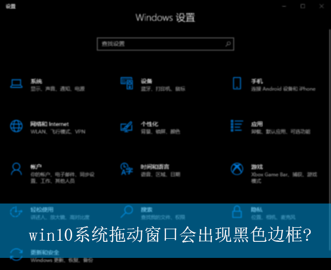 win10系统拖动窗口会出现黑色边框?|拖动窗口出现黑色边框的解决方法