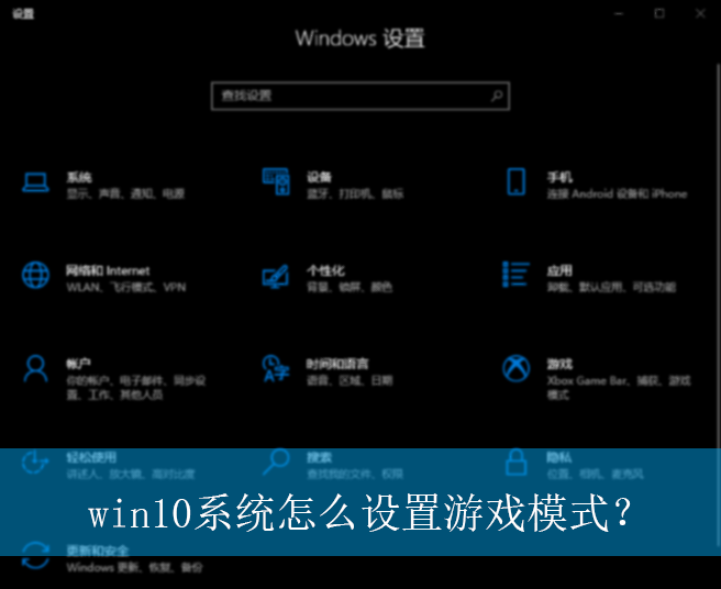 win10ϵͳ��ô������Ϸģʽ��|win10������Ϸģʽ�����÷���