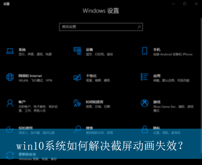 win10系统如何解决截屏动画失效?|win10电脑截屏动画失效的解决方法