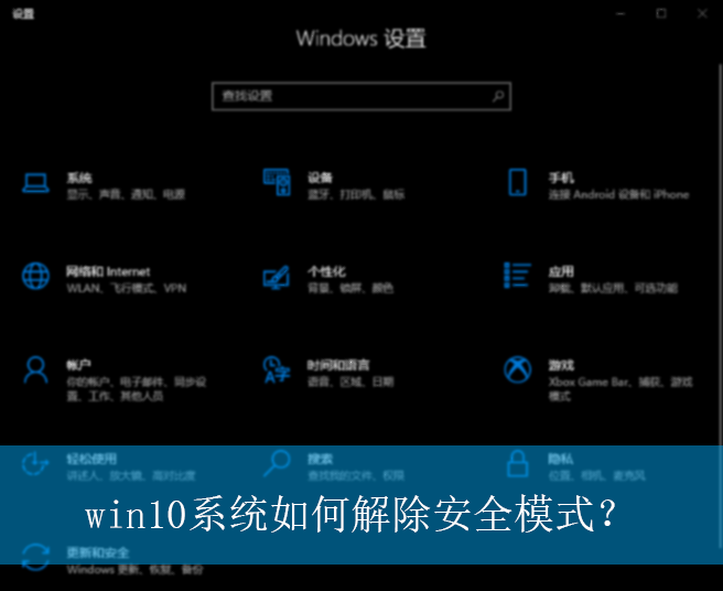 win10系统如何解除安全模式?|win10电脑安全模式的解除方法