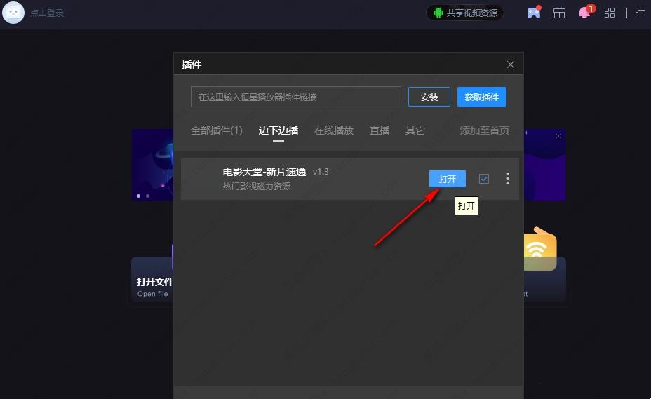 恒星播放器怎么安装插件?恒星播放器安装视频插件的方法