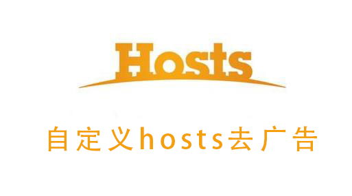 �Զ���hostsȥ���_�Զ���hostsȥ������ϸ�̳�