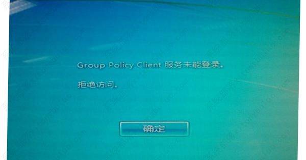 win7开机提示group policy client服务未能登录怎么办?