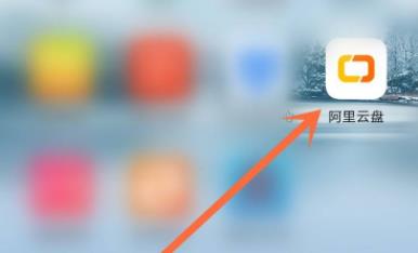 阿里云盘邀请码怎么用?阿里云盘邀请码使用方法