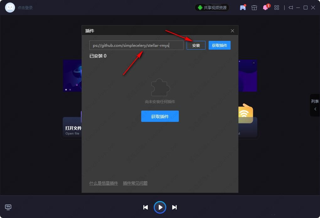 恒星播放器怎么安装插件?恒星播放器安装视频插件的方法