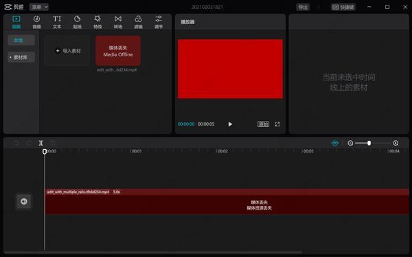 剪映Windows专业电脑版媒体丢失怎么办?