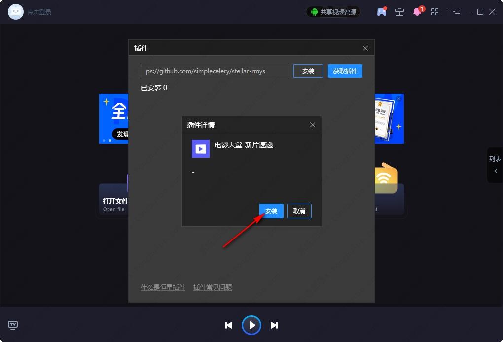 恒星播放器怎么安装插件?恒星播放器安装视频插件的方法