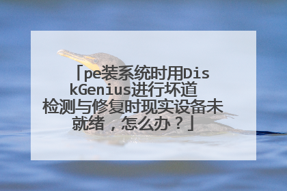 peװϵͳʱ��DiskGenius���л���������޸�ʱ��ʵ�豸δ��������ô�죿